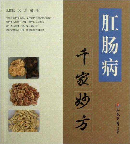 肛肠病千家妙方
