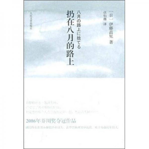 扔在八月的路上