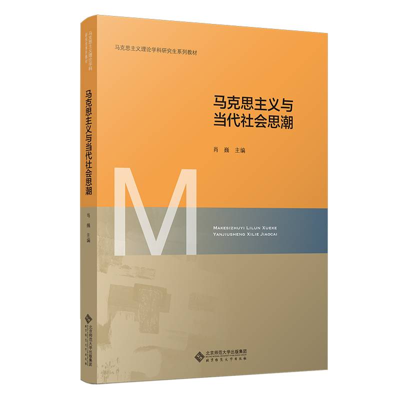 马克思主义与当代社会思潮(马克思主义理论学科研究生系列教材)