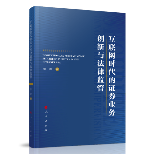 互联网时代的证券业务创新与法律监管