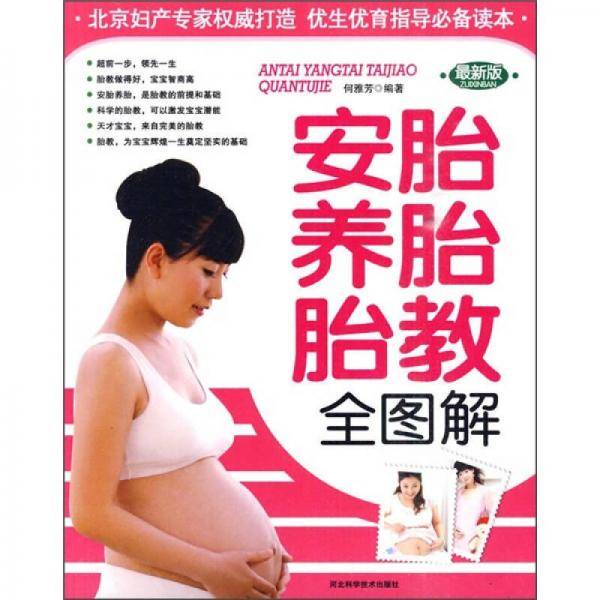 安胎养胎胎教全图解