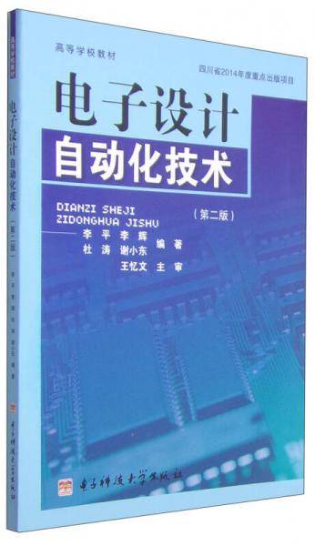 电子设计自动化技术（第二版）/高等学校教材
