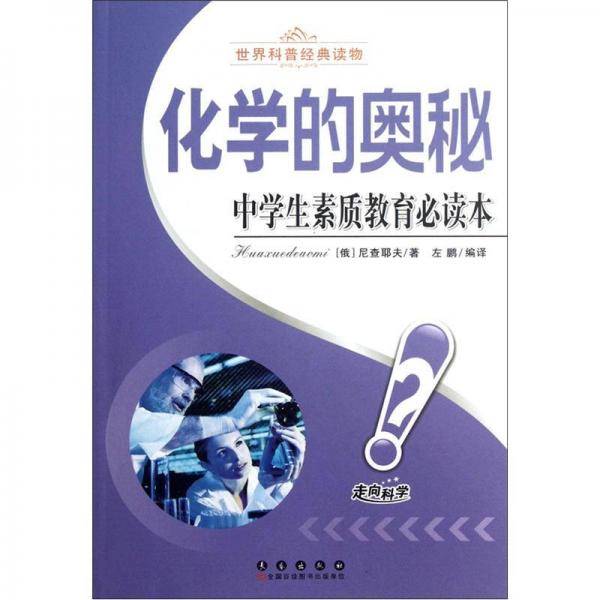 化学的奥秘