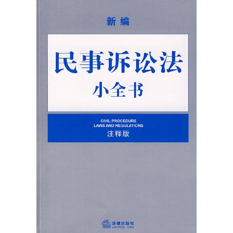 新编民事诉讼法小全书