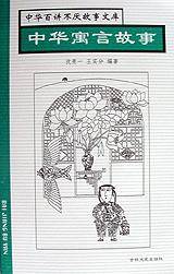 中华寓言故事