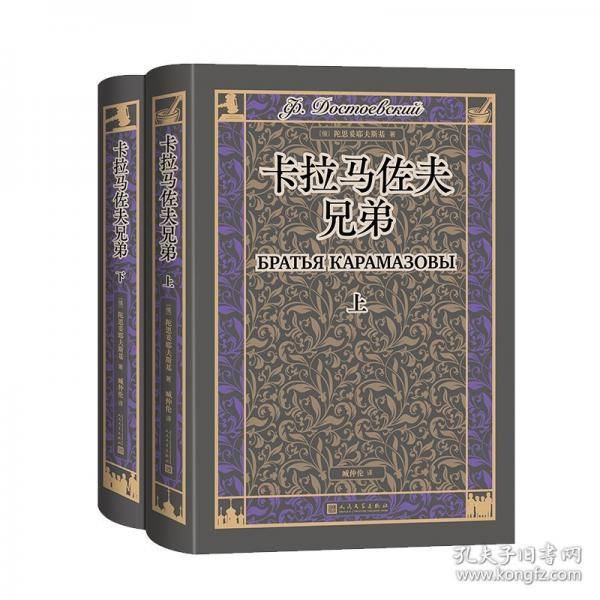 卡拉马佐夫兄弟（上下）