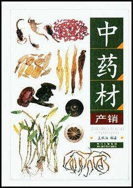 中药材产销