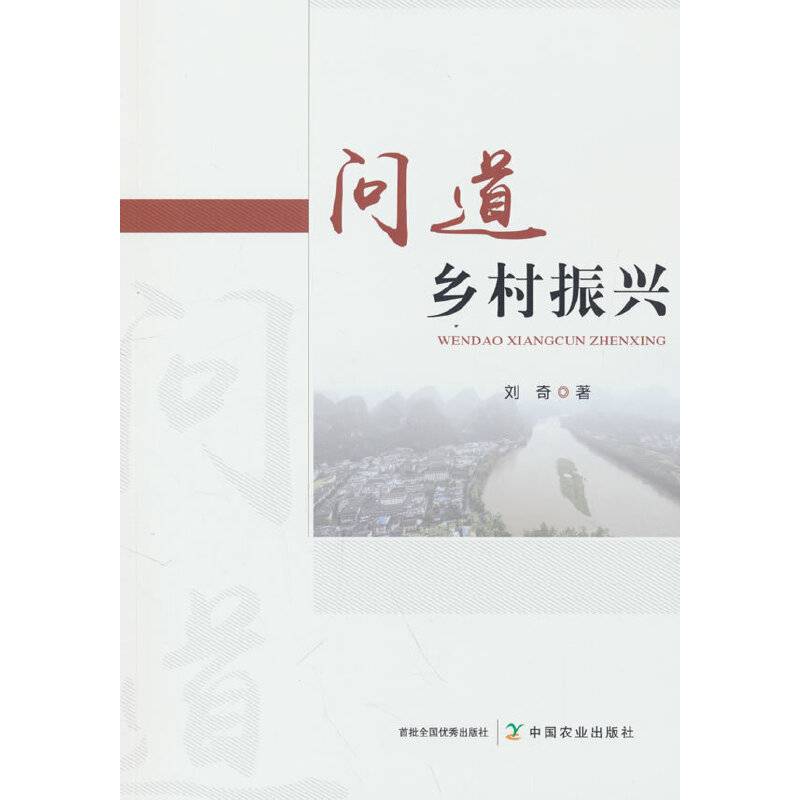 问道乡村振兴