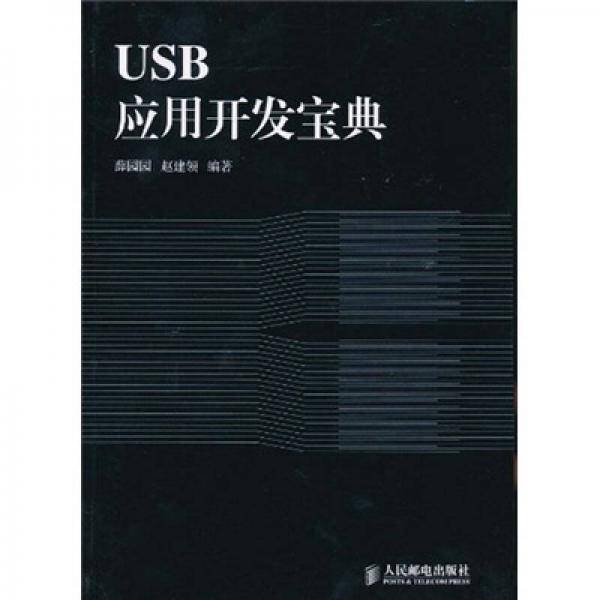 USB应用开发宝典
