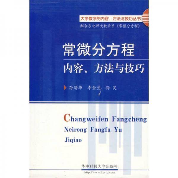 常微分方程内容方法与技巧