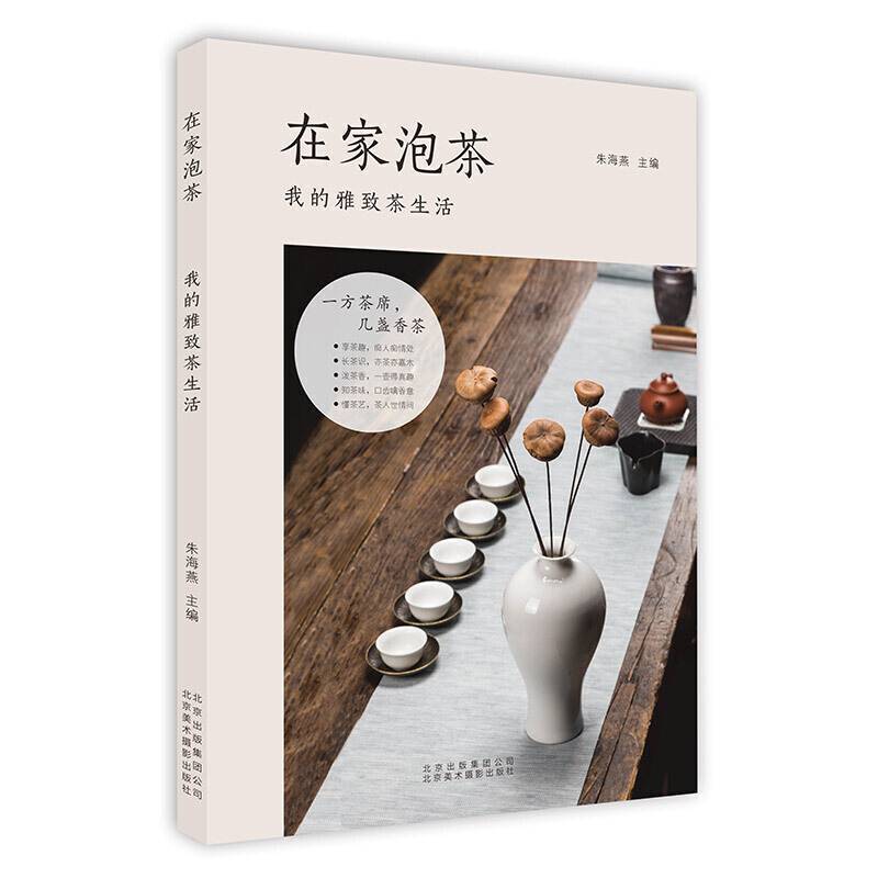 在家泡茶：我的雅致茶生活