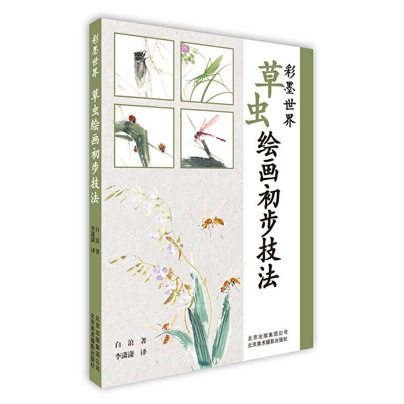 彩墨世界：草虫绘画初步技法