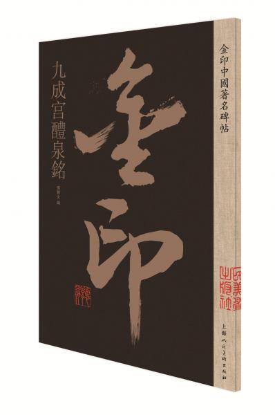 九成宫醴泉铭