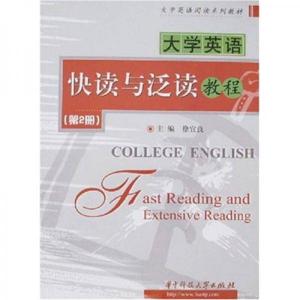 大学英语快读与泛读教程2