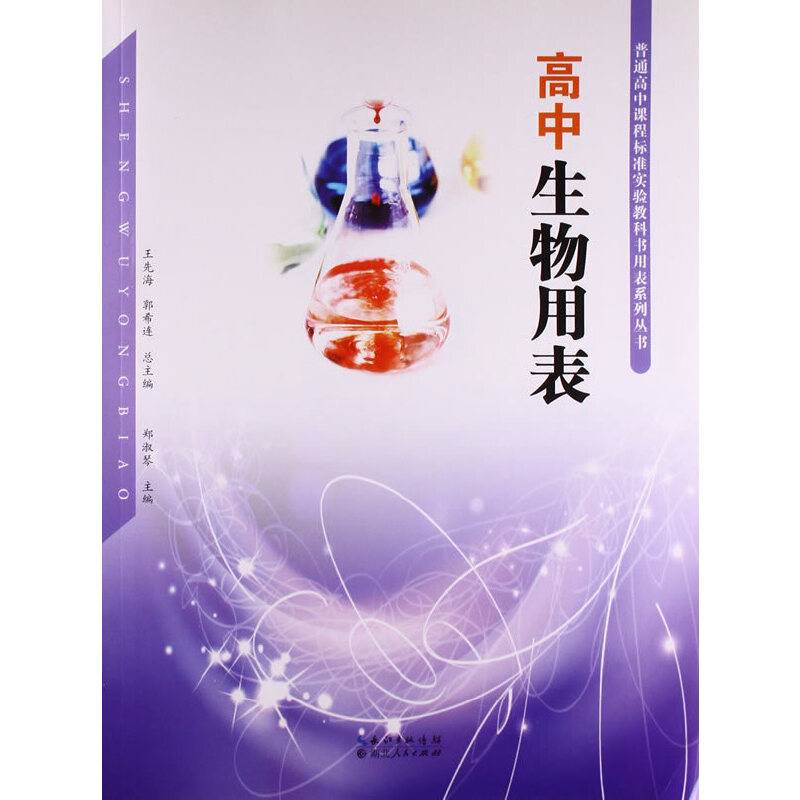 高中生物用表