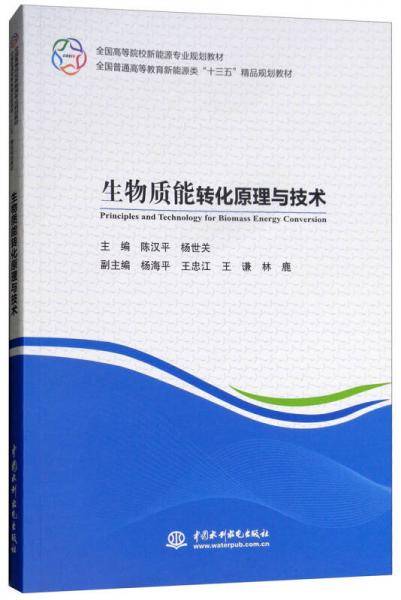 生物质能转化原理与技术/全国高等院校新能源专业规划教材