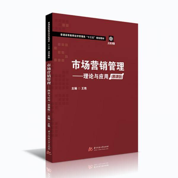 市场营销管理――理论与应用（慕课版）