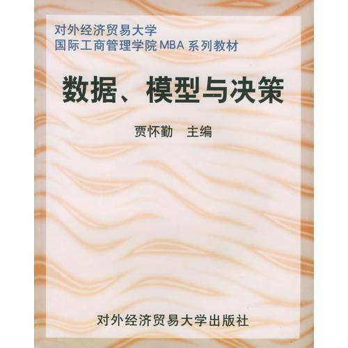 数据、模型与决策