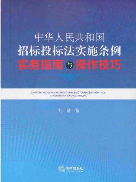 《中华人民共和国招标投标法实施条例》实务指南与操作技巧