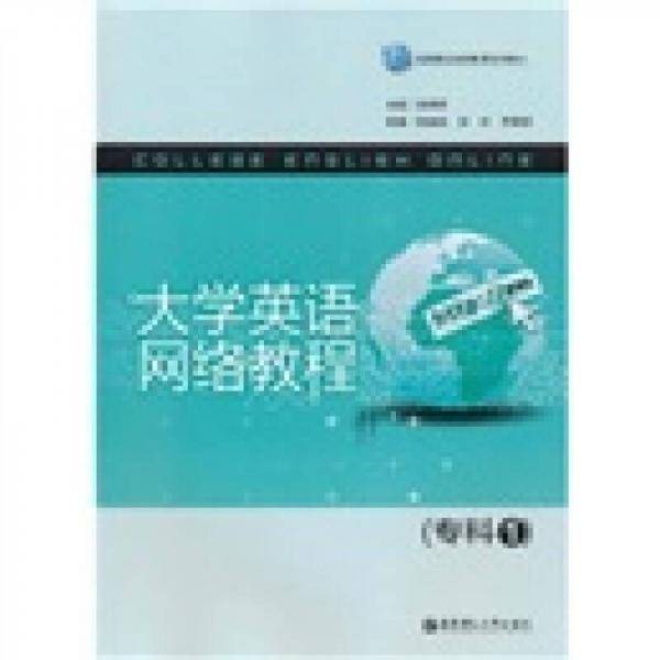 大学英语网络教程