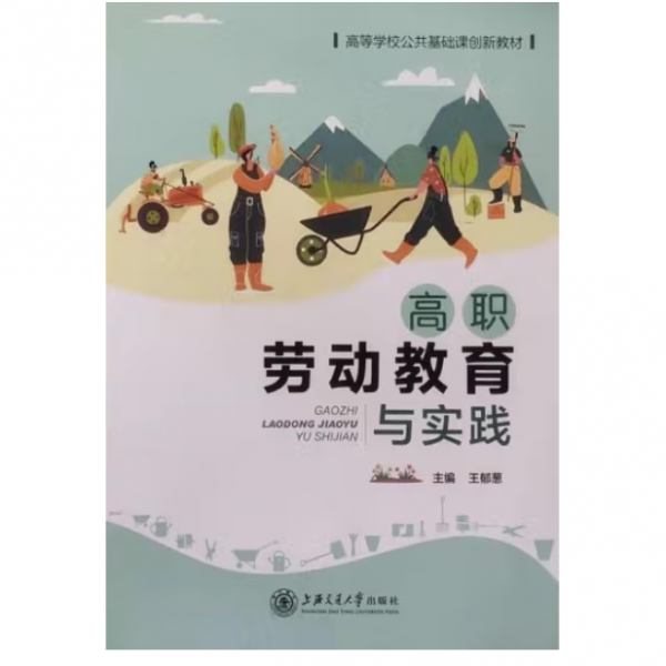 高职劳动教育与实践 王郁葱 上海交通大学出版社 9787313238153