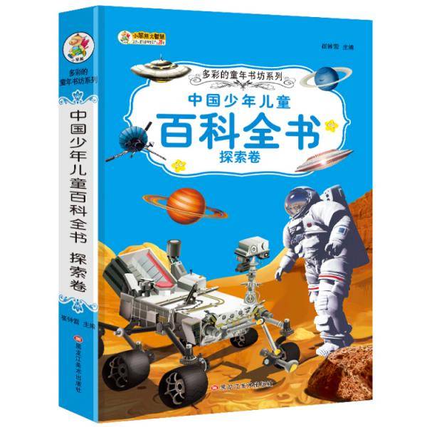 多彩的童年书坊系列：中国少年儿童百科全书（探索卷 注音美绘版 名师点金版）
