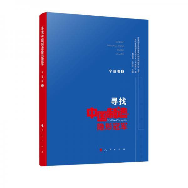 寻找中国制造隐形冠军（宁波卷Ⅰ）