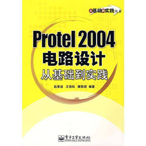 Protel 2004电路设计从基础到实践