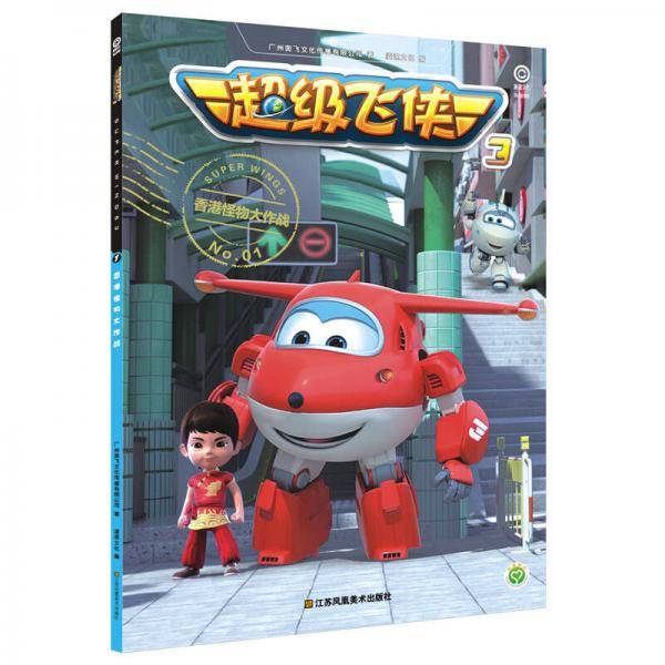 超级飞侠3. 香港怪物大作战