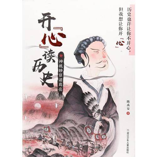 开“心”读历史：神机妙算诸葛亮