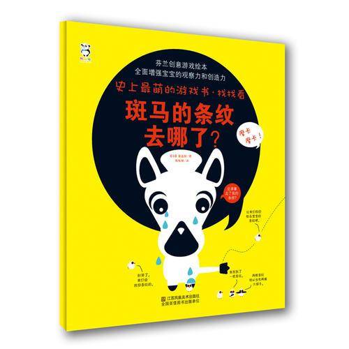 史上最萌游戏书・找找看：斑马的条纹去哪了？