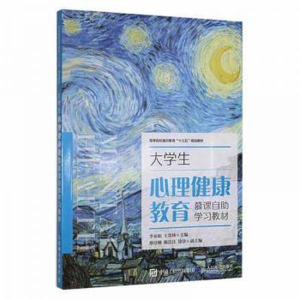 大学生心理健康教育慕课自助学习教材