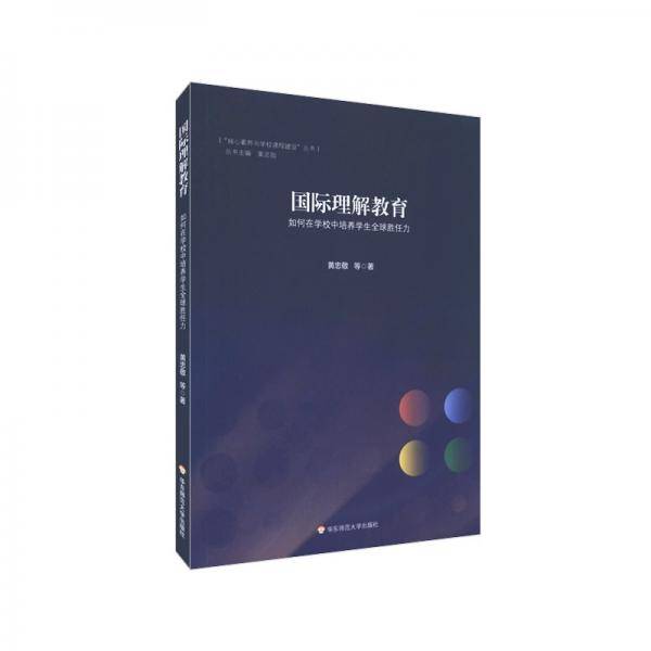 国际理解教育：如何在学校中培养学生全球胜任力