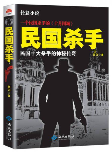 民国杀手：民国十大杀手的神秘传奇