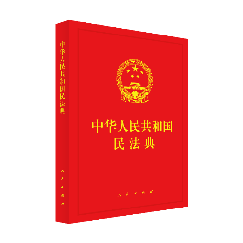 中华人民共和国民法典（精装本）