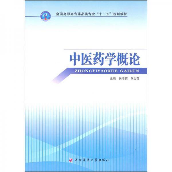 中医药学概论