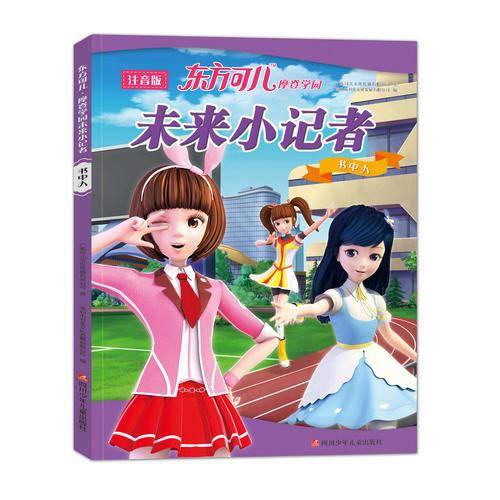 东方可儿摩登学园 未来小记者：书中人