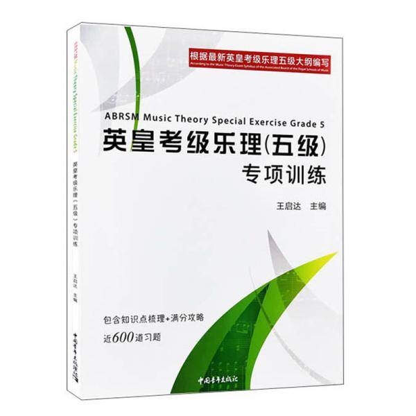 英皇考级乐理（五级）专项训练