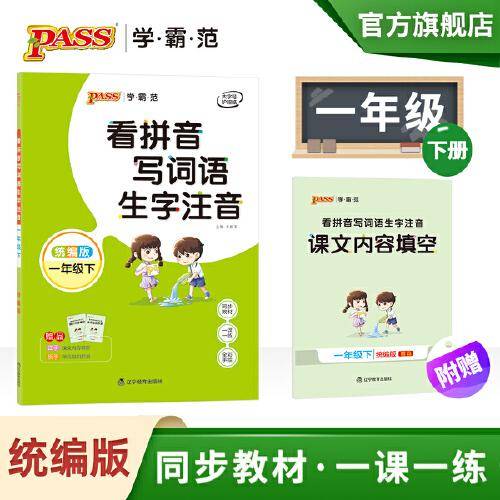 21春学霸范・小学专项-看拼音写词语生字注音・一年级下（统编版）