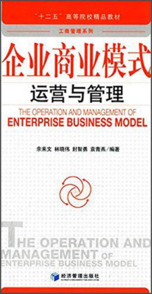 企业商业模式运营与管理