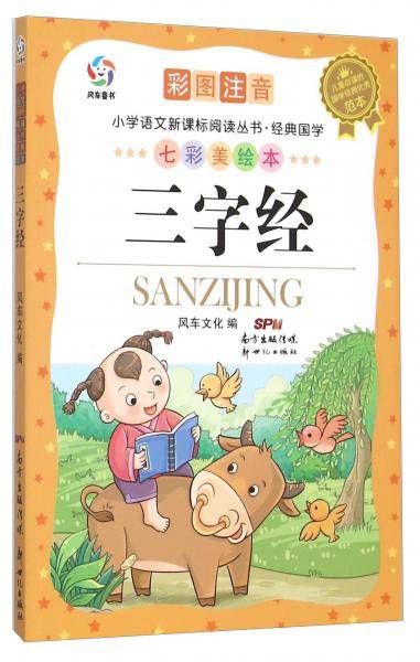 小学语文阅读丛书・经典国学：三字经（彩图注音七彩美绘本）