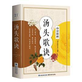 白话图解汤头歌诀