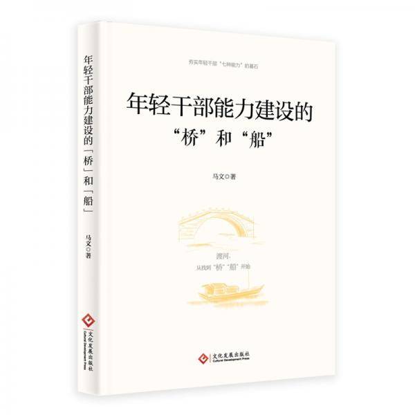 年轻干部能力建设的“桥”和“船”