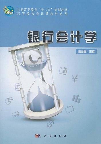 银行会计学