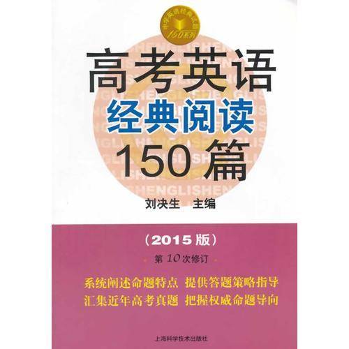 高考英语经典阅读150篇（第十版）