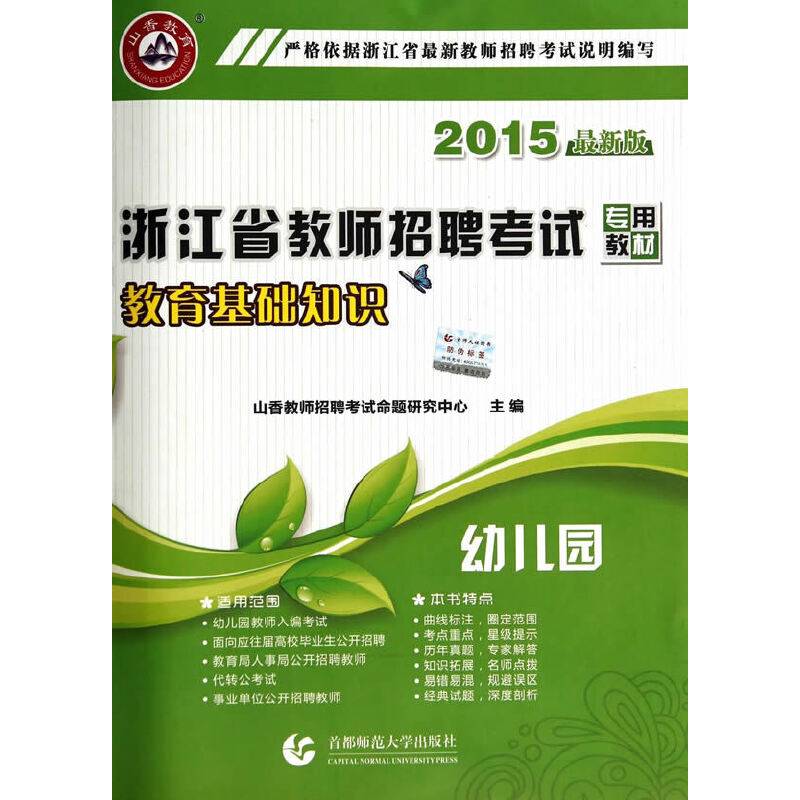 2016浙江省教师招聘考试专用教材 教育基础知识：幼儿园（最新版）