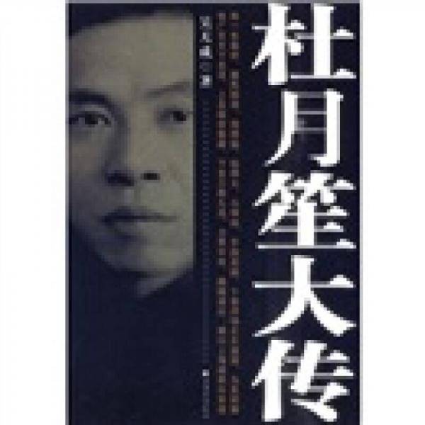 杜月笙大传