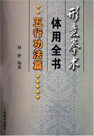 形意拳术体用全书
