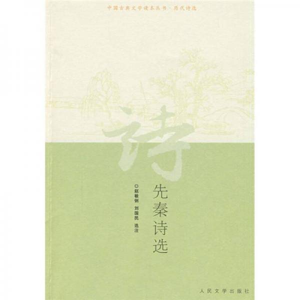 先秦诗选