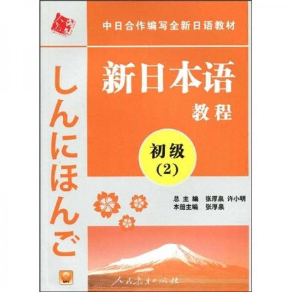新日本语教程